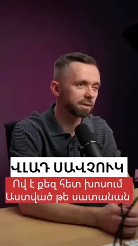 Վլադ Սավչուկ - Ով է քեզ հետ խոսում, Աստված թե սատանան #աստված #սեր #հավատք #հիսուսըսիրումէքեզ #աստվածաշունչ #աստծոսերը #ճշմարտություն #աստծոխոսք #քրիստոս #սատանա #քրիստոնեություն #հիսուս #հավատքիքայլ 