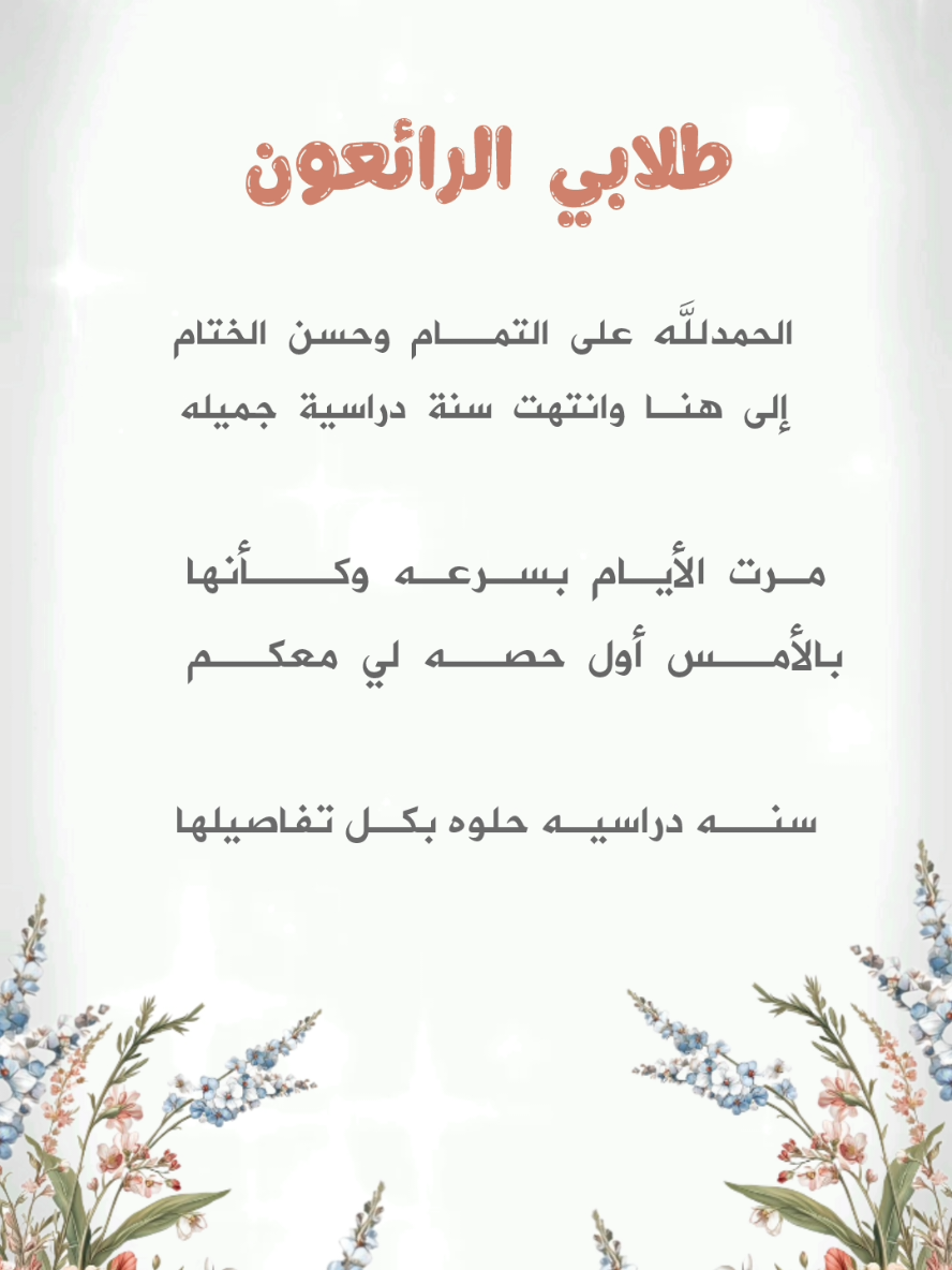 #للطلاب#معلمات #معلمين #طلاب #الفصل_الدراسي_الثالث #نهايه_العام #وداع #وداعا #تخرج_2025 #تصميمي #وداع_معلمه#بدون_موسيقى #اكسبلور #طالب #فراق #فراق_الحبايب💔 #مدرسة #معلمات_الابتدائي #معلمات_رياض_اطفال #معلمات_مبدعات #مدرستي #بشاره 
