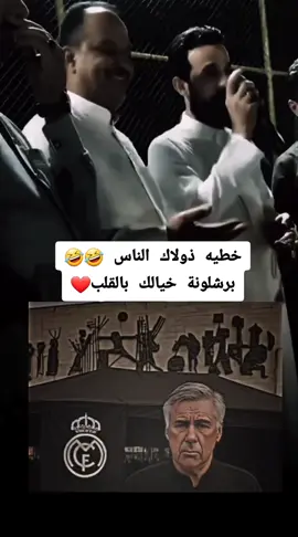 يحاولون ينسون ويذكرهم الجبوري 🤣🤣 #برشلونه_عشق_لا_ينتهي #برشلونة #ريال_مدريد #barcelona @الفنان محمد الجبوري 
