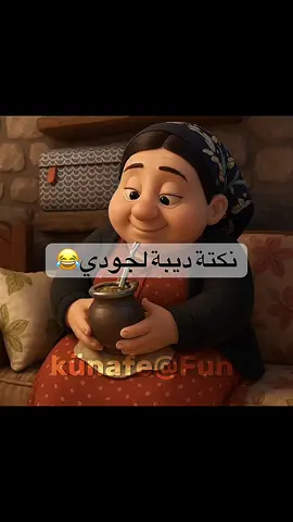 نكتة ديبة لجودي ابو خميس 😂#جودي_ابو_خميس #ديبة_ضيعة_ضايعة #foruyou #foru #ضيعة_ضايعة #مسلسلات #künafe_fun #كرتون 