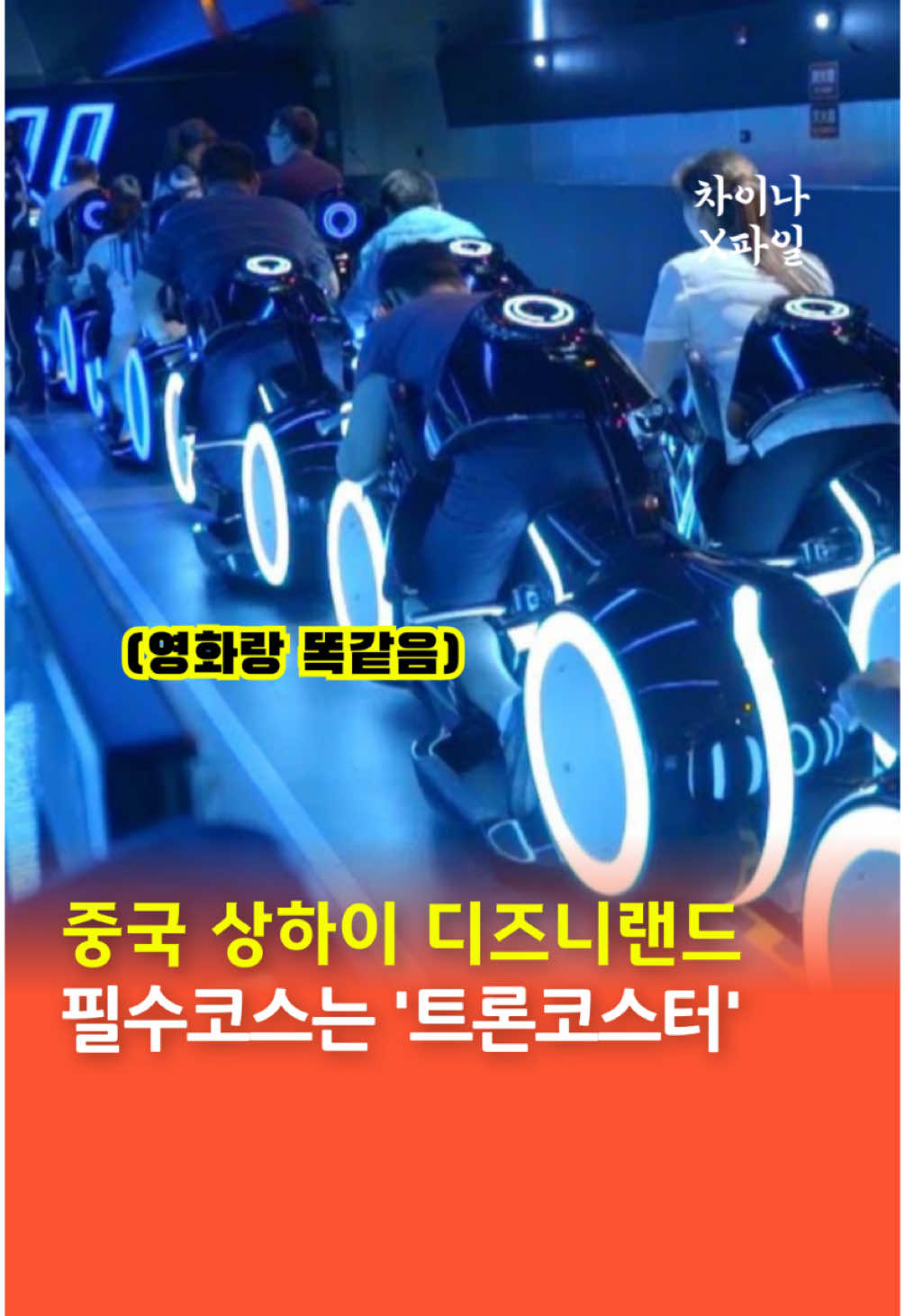🎢 오직 상하이 디즈니랜드에서만! ‘트론코스터‘ 열풍... 📍중국 | 상하이 상하이 디즈니랜드에서 가장 핫한 어트랙션, 트론 라이트사이클 파워 런. 디즈니 영화 트론에서 영감을 받아 설계된 이 롤러코스터는 미래 도시를 질주하는 경험을 제공한다. 탑승 방식부터 기존 코스터와 다르다. 오토바이 형태의 ‘라이트사이클’에 몸을 기울여 밀착한 채 출발하면, 시속 95km로 빛의 터널을 통과하며 영화 속 한 장면이 현실이 된다. 실내와 실외를 넘나드는 트랙은 SF 영화 속 세계를 그대로 재현하며, 블루 네온 조명과 첨단 사운드가 몰입감을 극대화한다. 현재 전 세계 디즈니랜드 중 트론 라이트사이클 파워 런을 경험할 수 있는 곳은 상하이가 유일하다. 상하이의 트론코스터, 어떻게 생각하시나요? #상해디즈니랜드 #상해여행 #상하이 