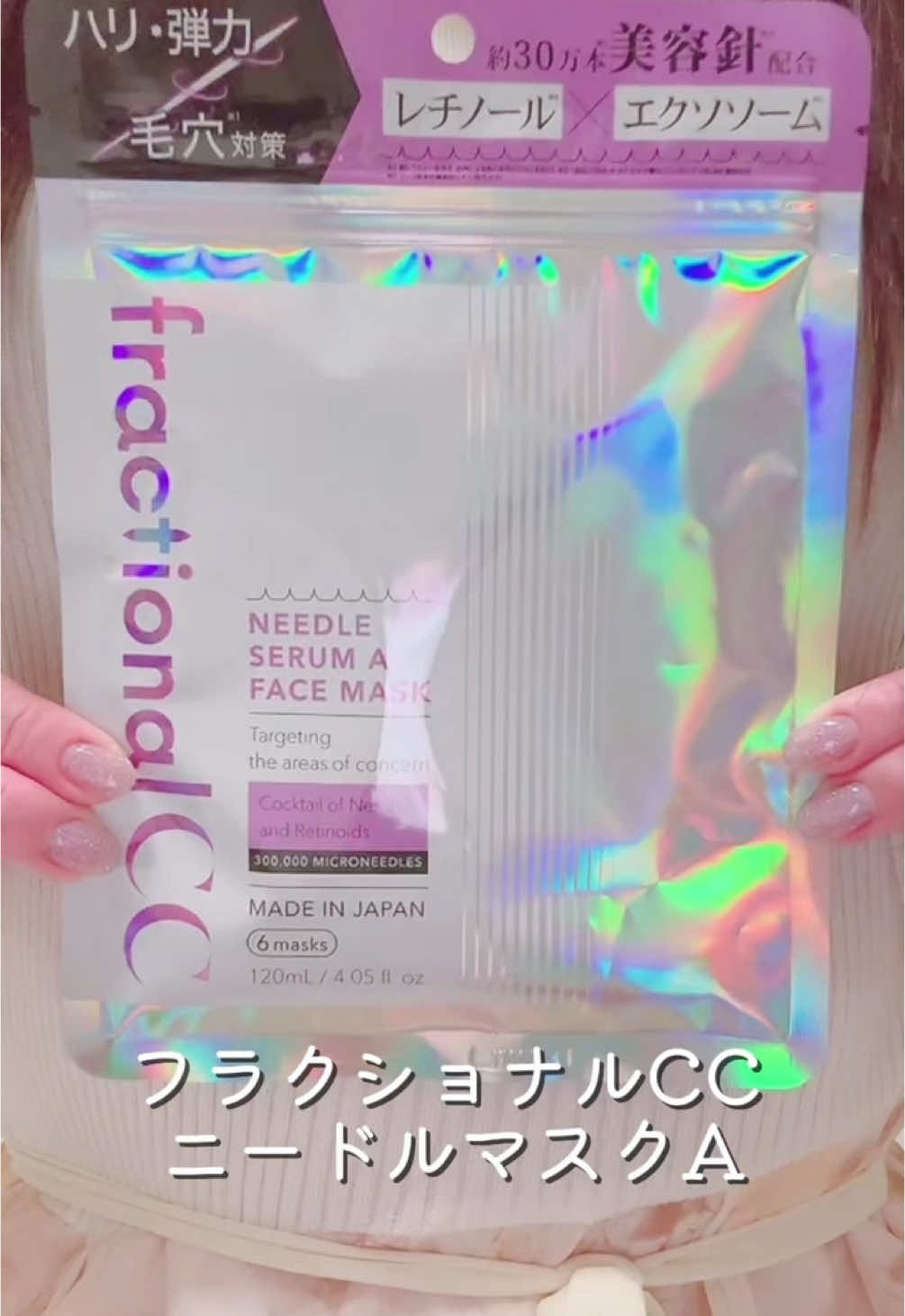 おすすめのパックです❤ 是非、使ってみてください🥰 #fractionalCC #FCC #フラクショナルCC #フェイスマスク #ニードルコスメ #ニードルスキンケア #ニードルマスクA #レチノール  #PDRN #エクソソーム #pr #おすすめ @fractionalcc