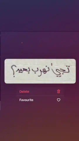 @؟؟#تجي_نهرب #ستوريات_انستا #ستوريات #انستا #ستورياتي #ستوريات_متنوعه #حب #اكسبلورexplore #اكسبلور #imissyou 