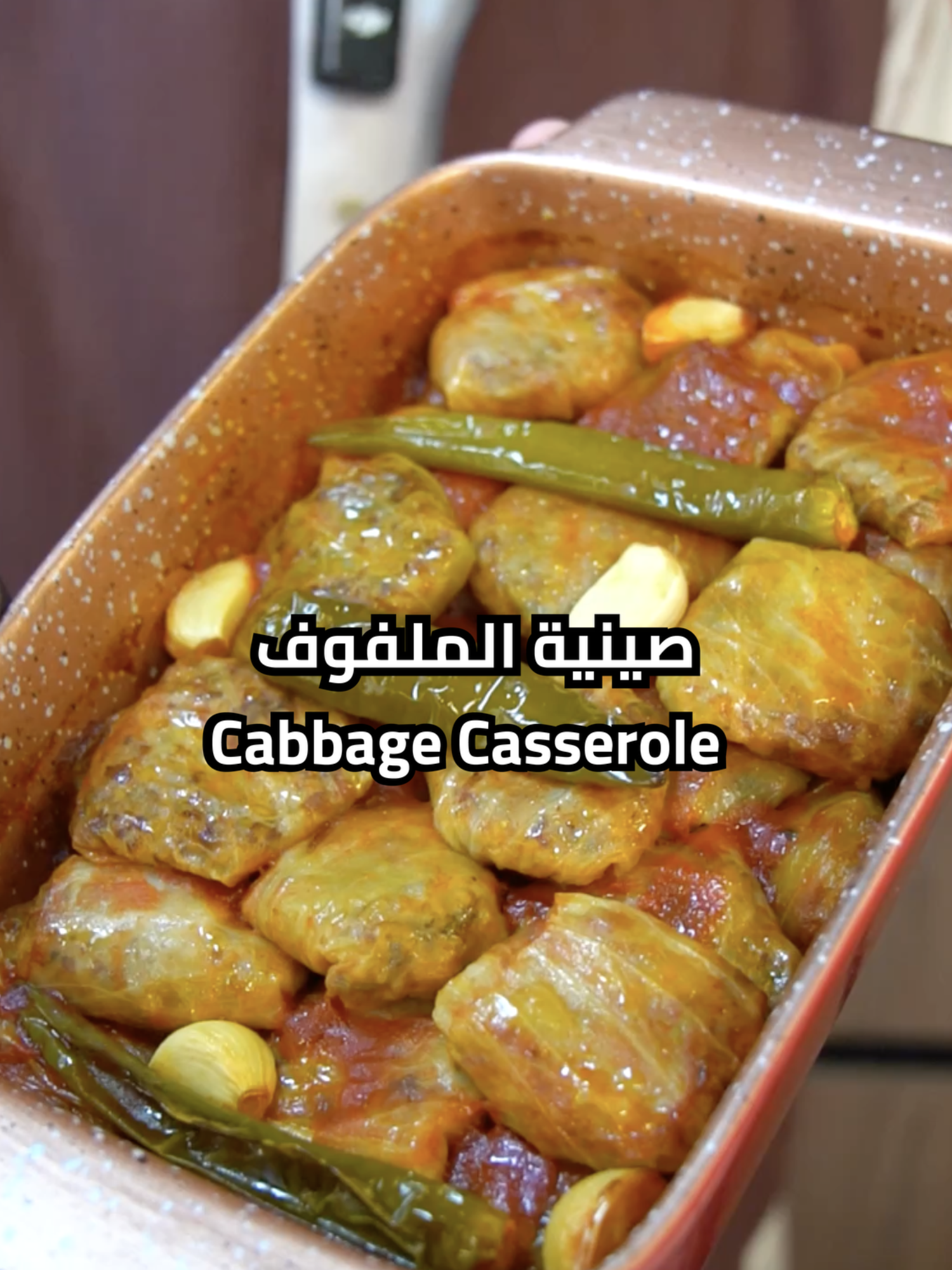 صينية الملفوف ايش نحتاج مكونات؟ ١ حبه ملفوف متوسطه ١/٤ كيلو لحم مفروم  ١ كوب ارز مصري ١ حبه طماطم  ١ حبه بصل ٢ م.ك سمن  ٢ م.ك زيت ١/٢ كوب كزبره  ١/٢ كوب بقدونس ١ م.ك ملح ١ م.ص فلفل اسود  ١ م.ص بهار حلو كيف نسوي الوصفه؟  اسلق الملفوف بعدين للحشوه اضيف الارز واللحم و الطماطم والبصل الي خلطتهم بمحضره الطعام واضيف السمن والزيت والبهار والملح واضيف الكزبره والبقدونس واخلطهم و احشي الملفوف نفس ماهو موضح بالفيديو وارصه بالصينيه واضيف فوقه الفلفل الحار وحبات الثوم واضيف فوقه  المرقه(١و١/٢ كوب مويه حاره و١ م.ك سمن و٢ م.ك معجون طماطم و ١ م.ك ملح) ندخلها الفرن درجه حراره  ١٨٠ لمدة ساعه  Cabbage Casserole What ingredients do we need? 1 medium cabbage 1/4 kilo minced meat 1 cup Egyptian rice 1 tomato 1 onion 2 tbsp ghee 2 tbsp oil 1/2 cup coriander 1/2 cup parsley 1 tbsp salt 1 tsp black pepper 1 tsp allspice How do we make this recipe? Boil the cabbage, then for the stuffing, add the rice, meat, tomatoes, and onions that mixed in a food processor. Add the ghee, oil, spices, and salt. Add the coriander and parsley and mix them. Stuff the cabbage as shown in the video, arrange it in the tray, add the hot pepper and garlic cloves on top, and add the broth (1 1/2 cups of hot water, 1 tbsp of ghee, 2 tbsp of tomato paste, and 1 tbsp of salt). Put it in the oven at 180 degrees for an hour. #tiktokcookbook #وصفات #سهله_وسريعه #EasyRecipe #yummyfood