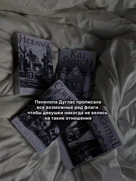 #darkromance #ночьдьявола #devilnight #penelopedouglas #пенелопадуглас #курок