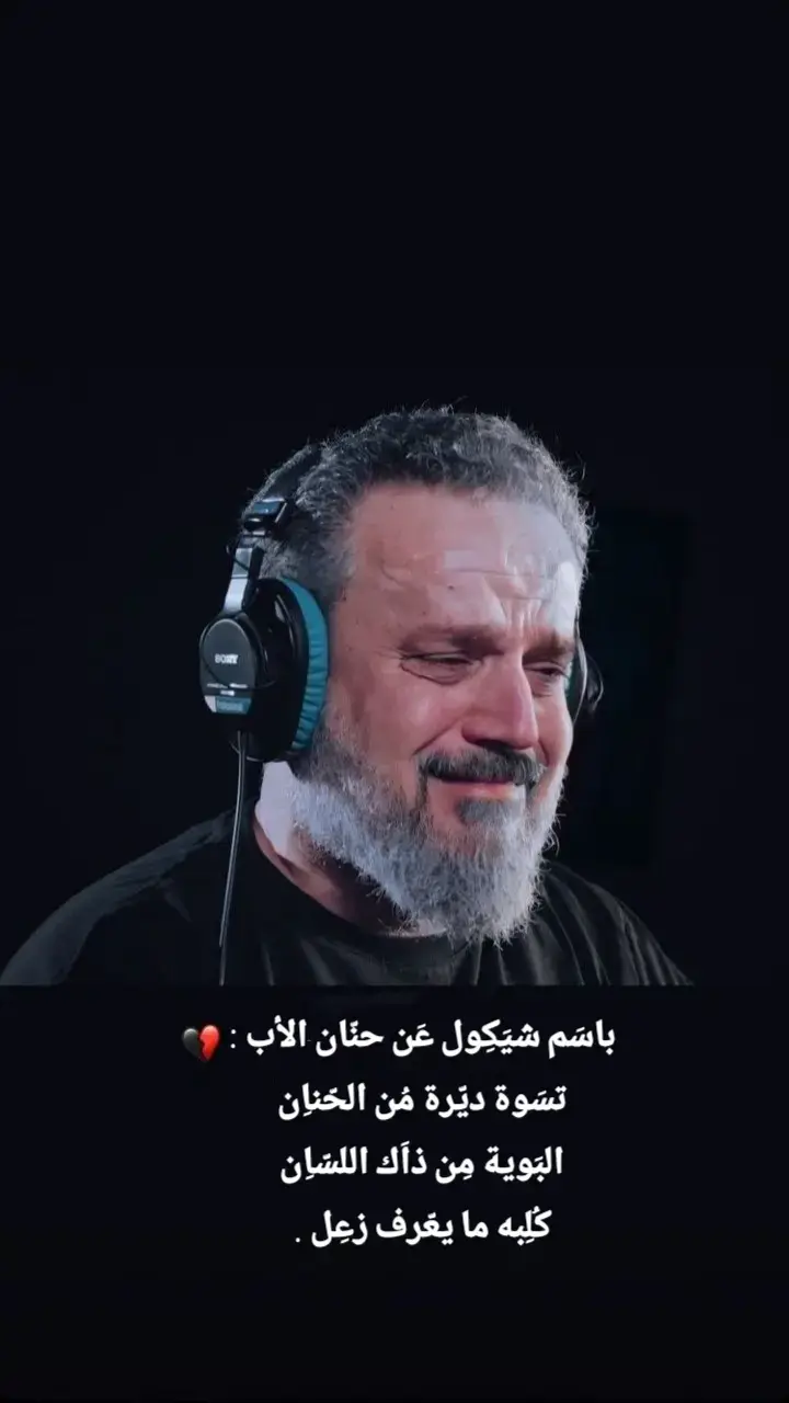 لَم يَعُد البَيت بيتاً مُنذ رحِيلك يَا أبي 💔.