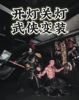 #变装 甲胄的魅力