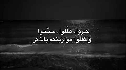 #استغفرالله #قران #explore #اكسبلور #اكسبلورexplore #اذكار #اسلام #سبحان_الله_وبحمده_سبحان_الله_العظيم 