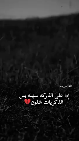 اي والله صحيح #😞💔🥀 #حسابي_محضور_من_مشاهدات #مالي_خلق_احط_هاشتاقات🧢 