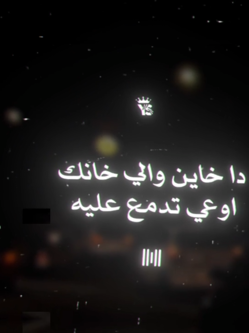 دا خاين والي خانك اوعي تدمع عليه #3mo_yousf✨❓ #تصميم_فيديوهات🎶🎤🎬 #foryou 