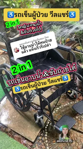 ตอบกลับ @อ้อม  ♿️รถเข็นอาบน้ำผู้ป่วย  2in1 อาบน้ำได้ นั่งขับถ่ายได้ เคลื่อนย้ายง่าย พับเก็บได้ พกพาสะดวก #ร#รถเข็นร#รถเข็นผู้ป่วยร#รถเข็นผู้สูงอายุร#รถเข็นพับได้ร#รถเข็นอาบน้ําร#รถเข็นนั่งขับถ่ายได้ใ#ใช้ดีบอกต่อพ#พี่เป๊าะพ#พี่เป๊าะว่าดี_รีวิวพี่เป๊าะเลิฟไลฟ์รีวิว   @พี่เป๊าะ🦁เลิฟไลฟ์.รีวิว💎💫✨  @พี่เป๊าะ🦁เลิฟไลฟ์.รีวิว💎💫✨  @พี่เป๊าะ🦁เลิฟไลฟ์.รีวิว💎💫✨ 