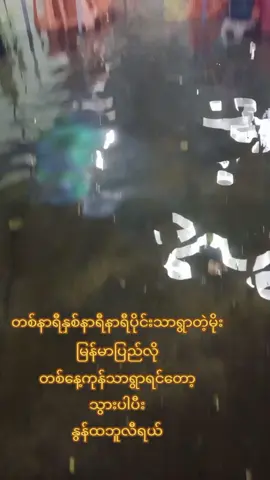 #nawmihtay #ရောက်စမ်းfypပေါ်  တိတ်ပါတော့မိုးရယ်