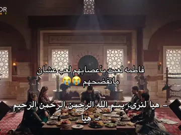 طبعا فاطمه ماتقدر تمسك سر ابد كل يوم فاضحه واحد فيهم هههههههههه #اكسبلور #foryou #مسلسلات #ex #fyp #مسلسلات_تركية #اكسبلور؟ #fyyyyyyyyyyyyyyyy #لا #لايكات #الشعب_الصيني_ماله_حل😂😂 #اكسبلورر #اكسبلورexplore #اكسبلورر #المؤسس_عثمان #مسلسل_المؤسس_عثمان #المؤسس_عثمان_قيامة_عثمان #مؤسس_عثمان  #بالا #بالا_هاتون #المؤسس_عثمان5 #kuruluşosman #kurulusosman 