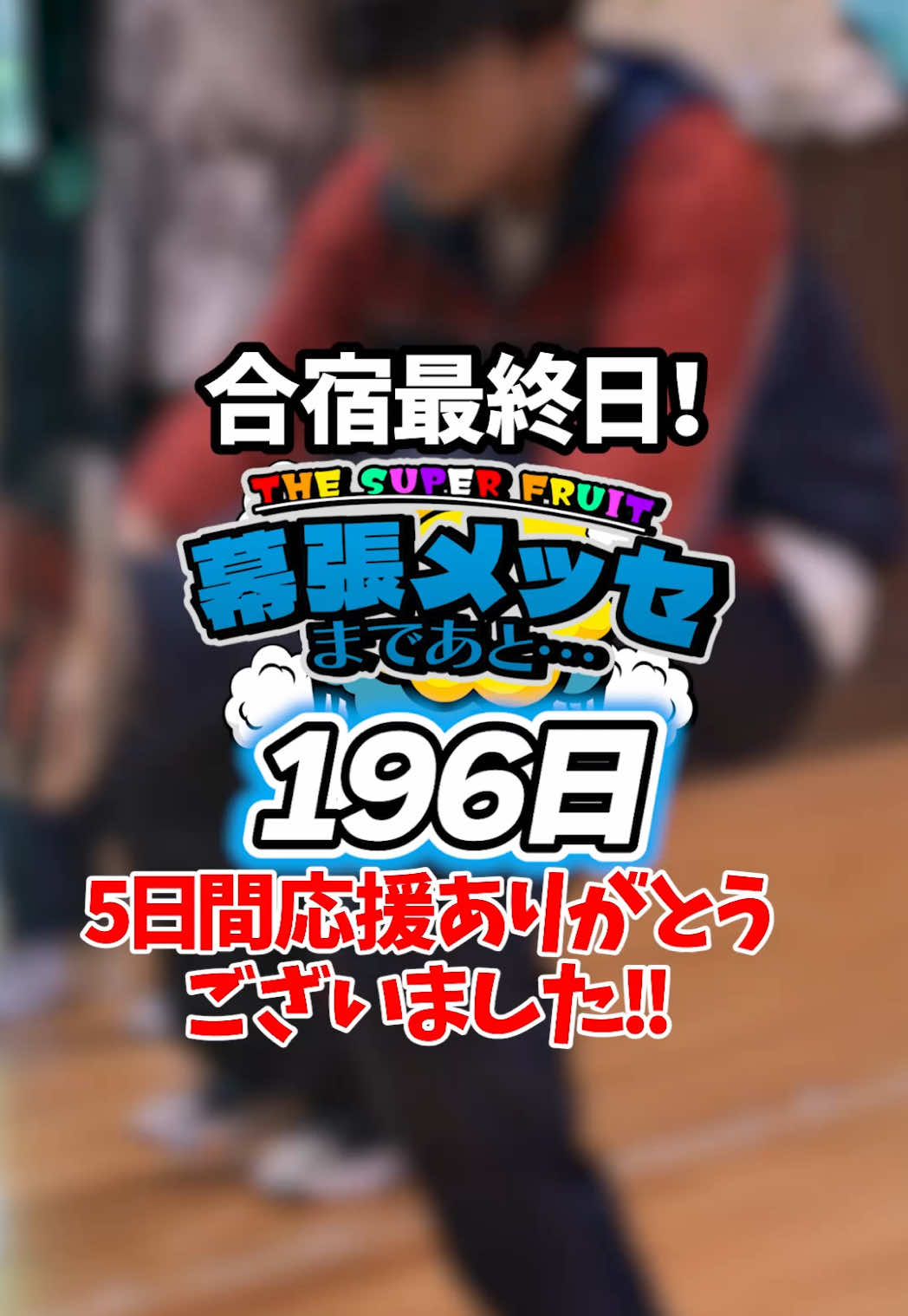 幕張メッセまであと196日🍎🍊🍋🍈🍑🍇🥥 強化合宿完走!! 沢山の応援ありがとうございました📣 by@小田惟真  #スパフル #thesuperfruit #スパフル幕張メッセカウントダウン