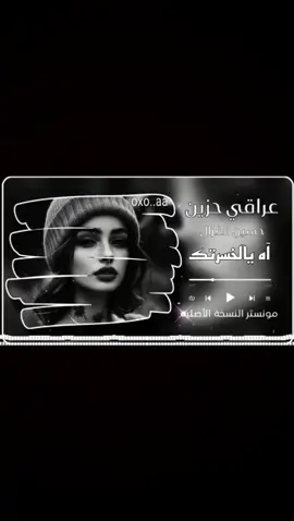 آه يالخسرتك🎧👑😔 @آمًيَرهّ بْخـلُآقيَ:!؟   #البس_السماعه🎧 #ترند #حسين_الغزال #عراقي  #موالات_حزينة_عراقية💔  #اغاني🎧🖤 #اغاني_مسرعه💥 #الصوت_المعدل #موجات_صوتيه🖤🔥 #ريمكسات #صوتيات #ريمكس🔥#حيدر_العابدي #الحنجره_الذهبيه #حزن💔💤ء #متابعيني_احبكم #viral #aveeplayer🎶 #song #phonkmusic🔥🔥🔥 #phonk #phonk_music #paratii #اغاني_سعوديه 