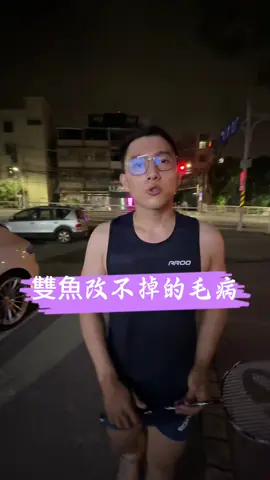 雙魚永遠改不掉毛病 #雙魚座 #雙魚 #雙魚女 #雙魚男 #毛病 #永遠 