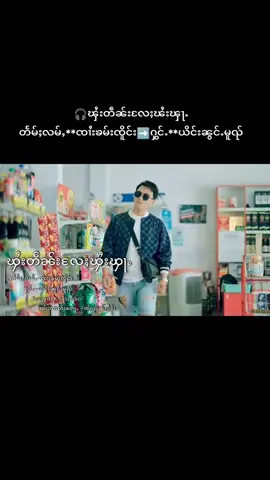 #ဒီနေ့လိုနေ့ #ၶွပ်ႈၸႂ်ၺိၼ်းၸူမ်းၽူႈပၼ်ႁႅင်းတၢင်းသဵင်ႈယူႇၶႃႈ🎸🎧🎶🎵🇱🇹 #💝ႁိူၼ်းႁၵ်ႉႁူဝ်ၸႂ်💝 