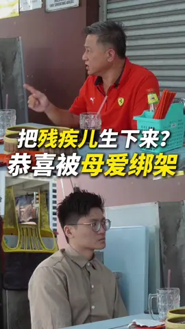 【她不是天生伟大，她只是爱到没有退路。】 有些妈妈不是“选择了伟大”， 是被现实推着走进一条没人能退场的路。 这个母亲节，没有玫瑰蛋糕，课题比较沉重 世界上某个角落有这一群妈妈 她知道孩子一辈子不能独立， 却还是生下来了； 她知道自己老了会照顾不动， 却从没喊过“我想放弃”。 她不敢病， 不敢倒， 不敢si。 最怕的不是痛， 而是——她走了，孩子怎么办？ 这不是电视剧里“为母则刚”的桥段， 这是你从来没看过、却真实存在的母亲人生。 有人说：“她很伟大。” 但如果可以选， 谁又想用一生的自由，换一场永远不能退的陪伴？ 这个母亲节， 请记得： 她不是生来坚强， 她只是爱得太深，才一辈子不敢松手。 📍母亲节，不止是感谢 也该说一句：你不用一直那么强。 记得影片不是教你负面行为 而是让你知道母亲的不容易！ 最后，祝福全天下妈妈，母亲节快乐🥰❤️ 分享给你的妈妈，不用说肉麻的：我爱你。 说：妈妈，这些年，辛苦你了 就好。 #炫学够力 #uncle够力 #tiktok #lifequote#lifequotesler #tiktokviral #explore#explore #lifelessons #storytelling #mother #mothersday #母亲节快乐 #fyp @陽光先生_莊小炫 