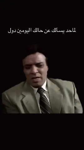 لماحد يسألك عن حالك اليومين دول