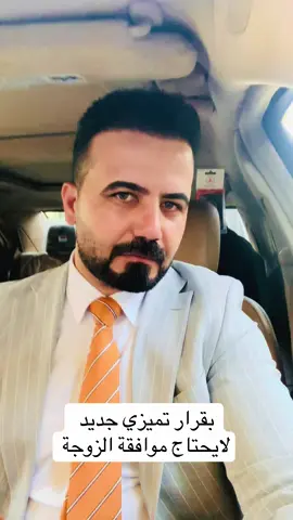 محكمة استئناف البصرة بصفتها التميزية ##قانون_الاحوال_الشخصية #العفو_العام #اكسبلور #مشاهير_تيك_توك #دويتو #ترند #tiktok 