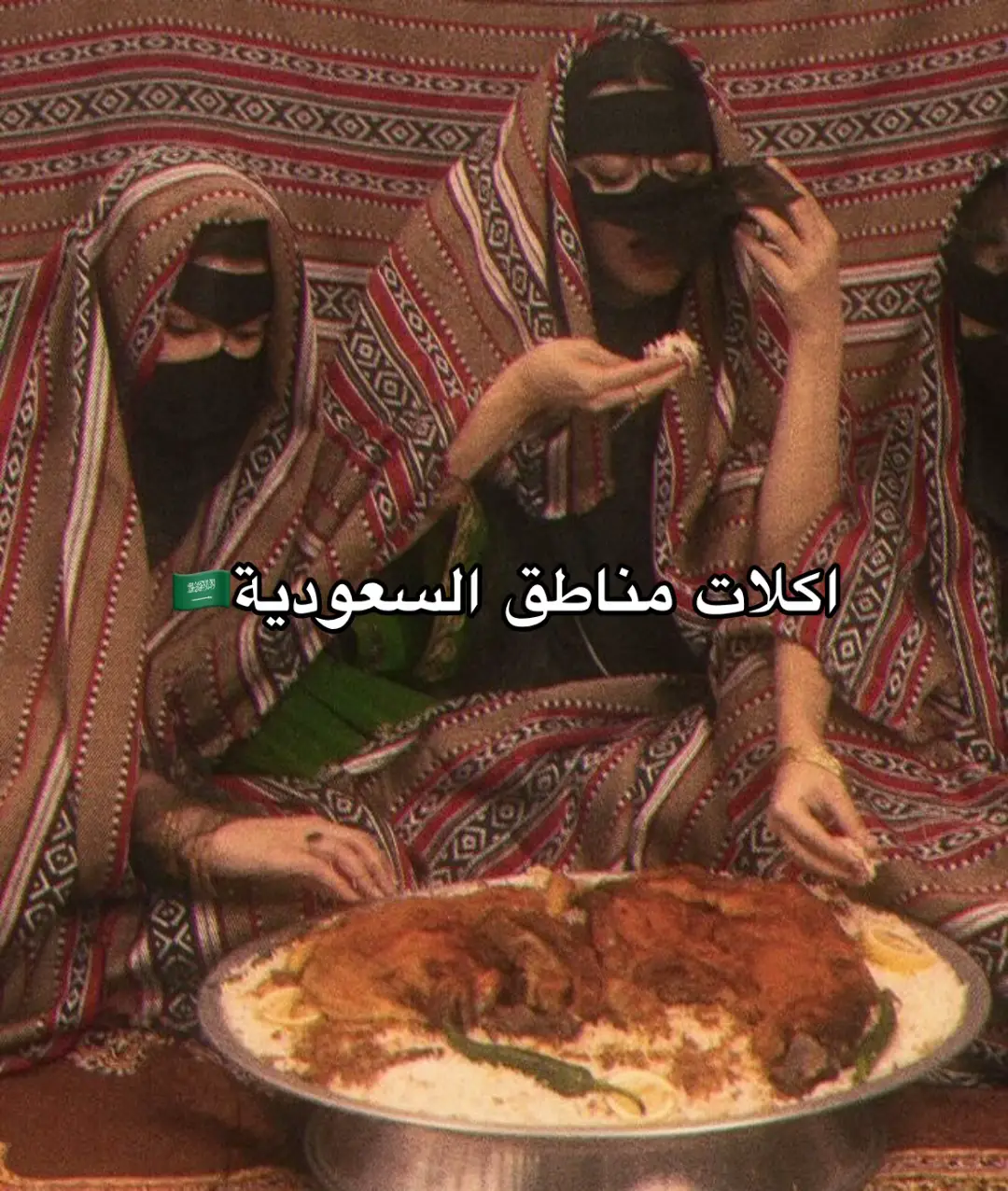 اعذروني إذا نسيت شي ❤️#السعوديه🇸🇦 #اكلات_شعبية #الحجاز #الجنوب #نجد #القصيم #حايل #الجنوب #جازان #نجران #كبسه #جدة #ارض_الحرمين_الشريفين #مطير #شمر #عنزه #شهران #قحطان #بني_شهر #زهران #عريكه #عسير 