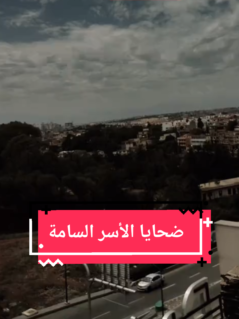 ضحايا الأسر النرجسية  #toxiquerelation #النرجسية #اكسبلور #الأسر_السامة #فوريو #فيب #viralvideos #fypシ゚ #fyp #foryoupage #