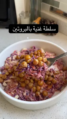 سلطة غنية بالبروتين كوجبة بديلة🥗🥙🍏🥑🥦🥒🥬 المكونات: 	•	قطعة من الملفوف البنفسجي 	•	1 حبة جزر 	•	100-120 غرام صدر دجاج 	•	3 ملاعق طعام من الزبادي (مضاف إليه: ملح، فلفل أحمر مجروش، فلفل أسود، كركم) 	•	4-5 ملاعق طعام من الحمص المسلوق 	•	1 حبة جوز كاملة 	•	1 ملعقة طعام زيت زيتون 	•	ملح، فلفل أحمر أو فلفل أحمر مجروش حسب الذوق @Diyetisyen Yaren Kozan #اكل_صحي #اكلات_دايت #اكل_نظيف #وجبات_صحية #وصفات_دايت #فطور_صحي #غذاء_صحي #وجبات_خفيفة #كيتو #اكل_خليجي_صحي #خليجيات #دايت #اكل_صحي #رياضة #نمط_حياة_صحي #صحة #تحفيز #تمارين #بنات_الخليج #صحة_جسمك #عادات_صحية #جسم_مثالي #جمالك_بصحتك #لايف_ستايل #اكل_نظيف #السعودية #الكويت #الامارات #قطر #البحرين #عمان #خليجي #بنات_السعودية #بنات_الامارات #بنات_الكويت #صحة_الخليج