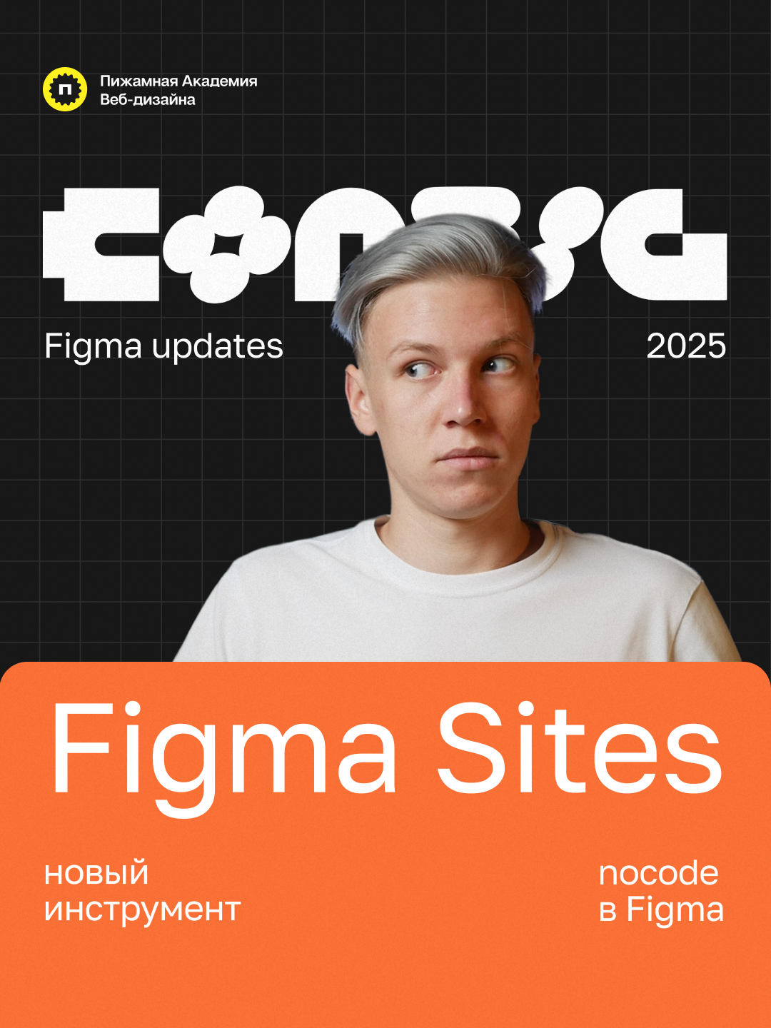 Cоздавай полноценные сайты в Figma Sites Еще одна новинка с #config2025 Figma Sites. Новый nocode-инструмент, позволяет вам трансформировать ваш дизайн в код и опубликовать его в Интернет не выходя из Figma.  Полноценный конструктор сайтов внутри Figma Новый инструмент уже доступен на Full Seat во всех планах. #figma #updates #design #webdesign #newtool #figmasites #nocode
