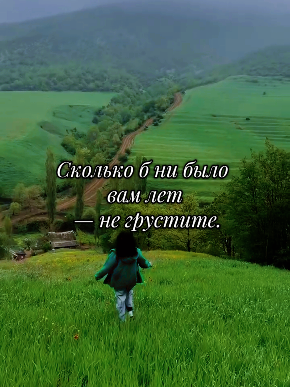 #CapCut #стихи #жизнь #мудрыеслова🔥правдажизни #Великолепное стихотворение на все случаи жизни:#Сколько б ни было вам лет — не грустите. Вас не любят – ерунда – отпустите. Не успели на трамвай, (так бывает), Может так нас судьба предупреждает. Не гордитесь красотой – бесполезно, Красота души важнее, если честно. Коль не ладятся дела – переждите, Но на красный никогда не бегите. Нужно нищему помочь – не скупитесь, Если нечего подать – помолитесь. А чужого никогда не берите, А душа если болит – то терпите. Друзья надежд ваших не оправдали – Значит многого вы ожидали. Если солнышко разгонит серые тучи – День от этого светлее и лучше. За зимой всегда весны пробуждение, Есть у каждого из нас день рождения. В каждом взрослом – дитя горько плачет, Только мудрый от людей счастье прячет. Коль гореть, так до конца, пока есть силы, Лучше аисты в саду, чем ворон у могилы. За пазухой камень на других не держите, Как бы ни было вам больно – живите! Наслаждайтесь вкусным чаем с дикой мятой, И – как в награду – принимайте закаты. Сколько б ни было вам лет — не грустите. Вас не любят? Ерунда… Вы ЛЮБИТЕ! Автор: Таня Алексийчук