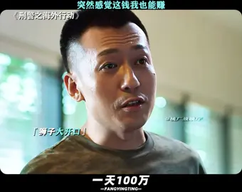 #刑警之海外行动 我一天五十万就行 #宁理 #万万没想到 #逆天 #推 #推薦 #我要上推薦 #影視 #電視劇 #drama #cdrama #fy #TheDragnet #刑警之海外行動 #fyp #foryou #iqiyi