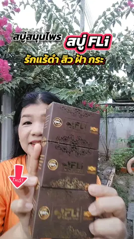 #มาดามสวยพร้อมรีวิว #สบู่ #สบู่สมุนไพร #สบู่เอฟแอลไอไบร์ทโซป #สบู่flibrightsoap #flibrightsoap #fli #FLI #ติ่งเนื้อ #กลิ่นตัวแรง #ผดผื่นคัน #รีวิวสบู่ #รีวิวบิวตี้ #ใช้ดีบอกต่อ #ของดีบอกต่อ #โปรโมชั่น #TikTokป้ายยา #ป้ายยาครอบครัว #tiktokviral 