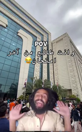 خلصتوا؟#جامعة 