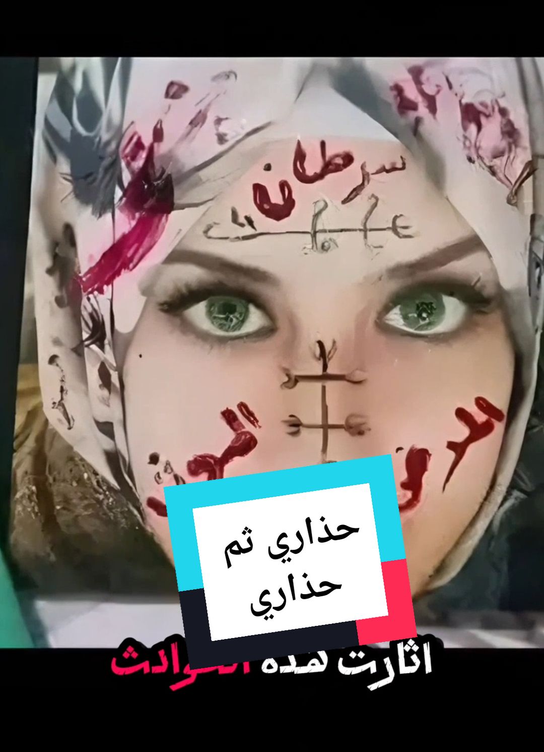 تم العثور على #صور غامضة لفتيات معزولات خلال عمليات تنظيف المقابر في عدد من **ا#لولايات_الجزائرية** #جرائم_مقابر #الجزائر. تظهر الصور الفتيات في ملابس متنوعة، بما في ذلك **الملابس المدرسية** و**فساتين الزفاف**، مما يثير تساؤلات حول مصيرهن #اختفاء_الفتيات #السحر_الأسود. تُشير الأدلة إلى أن هذه الصور قد تكون مرتبطة بممارسات **السحر والشعوذة** التي تستهدف التأثير على حياة الفتيات #الشعوذة_الخطيرة #حماية_الفتيات.   أثارت هذه الحوادث ردود فعل غاضبة على **وسائل التواصل الاجتماعي**، حيث عبّر المواطنون عن صدمتهم واستيائهم #غضب_عام #الجزائر_تستغيث. دعا الكثيرون **السلطات** إلى إجراء تحقيقات عاجلة للكشف عن الفاعلين ومعاقبتهم على هذه الممارسات الخطيرة #تحقيق_عاجل #العدالة_مطلوبة. كما أُطلقت دعوات من **رجال الدين** لتنبيه الناس بخطر اللجوء إلى **السحرة والدجالين**، محذرين من تبعات هذه الممارسات #تحذير_ديني #السحر_حرام.   #fyppppppppppppppppppppppp #tik_tok #tiktok_india #ConSantanderConecto 