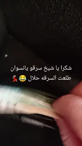 😂😂سرقو يانسوان طلعت السرقه حلال 💃🏻💃🏻💃🏻🌚🙈🙂#الشعب_الصيني_ماله_حل😂😂 
