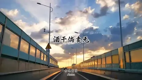 走好自己的路，迈好自己的步，少理那些背后说三道四的废物……#dj #经典老歌#音乐分享  #抖音热歌推荐 #酒干倘卖无