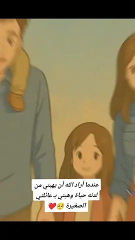 #عيلتي_الحلوه #الله_يحفظلي_ياكم♥️♥️ #ماشاءلله_تبارك_الله #اللهم_امين_يارب_العالمين #الحمدلله_دائماً_وابداً #fypp 