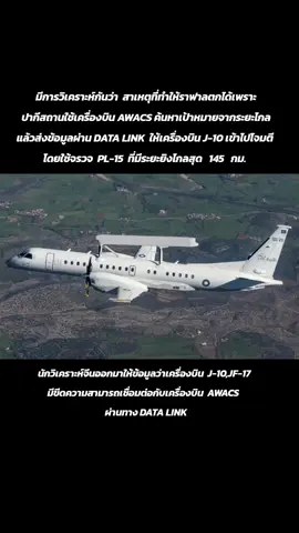 ปากีมีเครื่องบิน AWACS  2  รุ่น 1. Saab 2000 Erieye AEW&C  ใช้เรดาร์ Erieye เหมือนกับไทยที่ใช้  SAAB340  AEW 2.Shaanxi ZDK-03 #PL15  #J10  #เครื่องบินปาก  #เครื่องบินอินเดีย  #fyp #foryoupage #foryou 