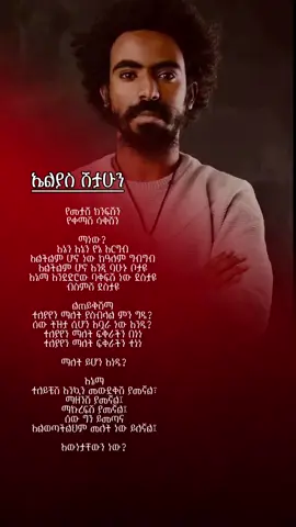 Elias shetahun#ግጥም 