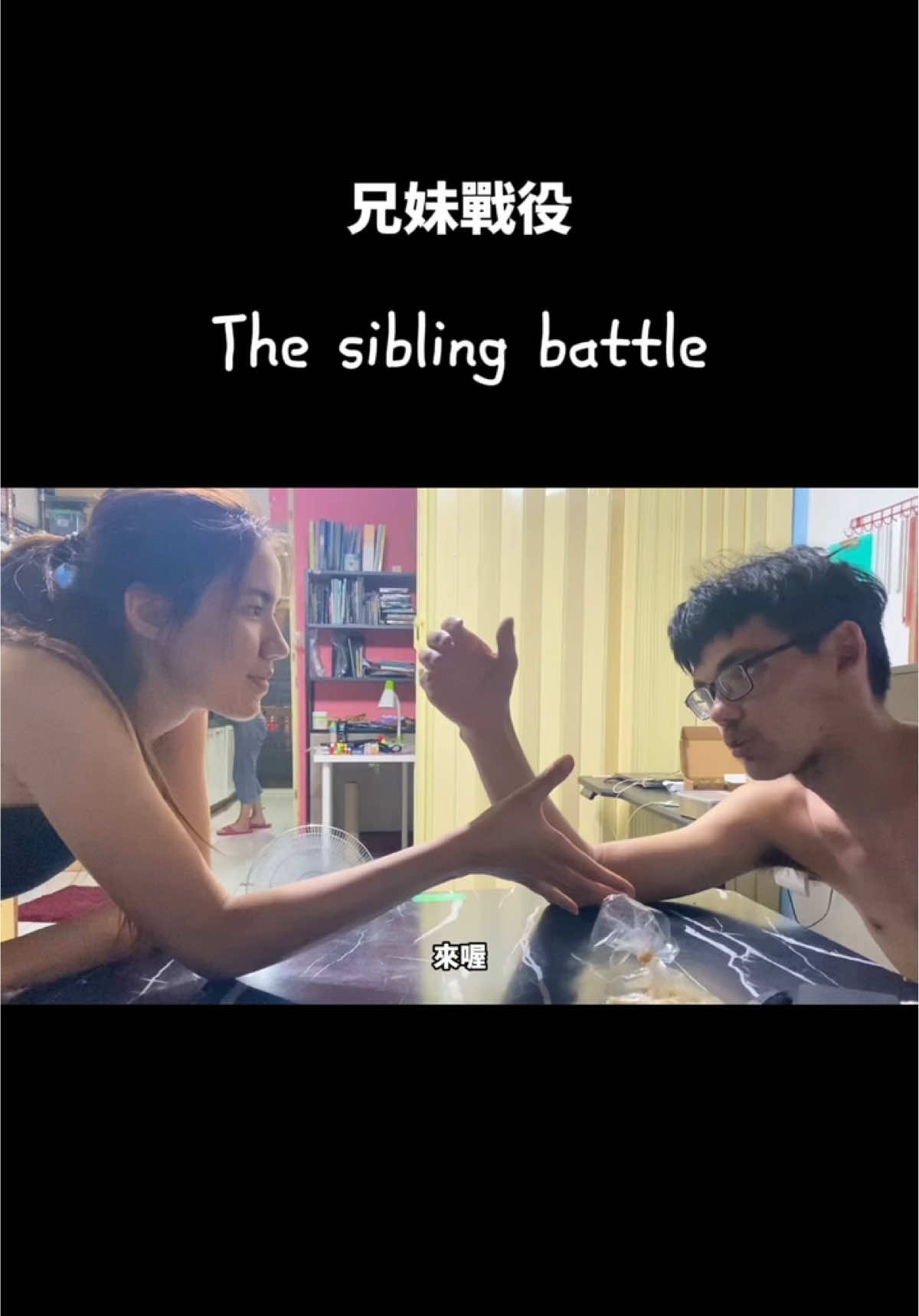 有靠嘴作戰的疑慮