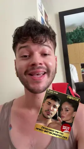 סליחה הייתי חייב! חולה עליכם🤣🤣🤣 #האחהגדול #האחהגדול🧿 #זוג #זוגיות #הדרשירי #מצחיק #מפורסמים #טלוויזיה #ישראלבידור #ישראל #ישראלים 