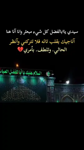 تلطف بأمري ياابن علي💔😔    ، ، ، ، ، ، ، ، ، ، ، ، ، ، ، ، ، ، ، ، #السلام_عليك_يا_ابا_الفضل_العباس_ع #ياعباس_اقضي_حوائجنا #ياكافل_زينب_اكفلني #يامولاي #ياكافل_العقيلة_زينب_اكفلني #ياعباس_ياحسين #ياعلي_مدد #كافل_الروح_أباالفضل💜 #كفيلي_ابي_الفضل_العباس_ع #كربلاء_مدينة_العشق_والعاشقين 