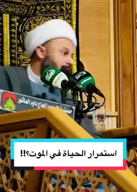 استمرار الحياة في الموت؟!! #زمان_الحسناوي  #الشيخ_زمان_الحسناوي  #zaman_alhasanwi