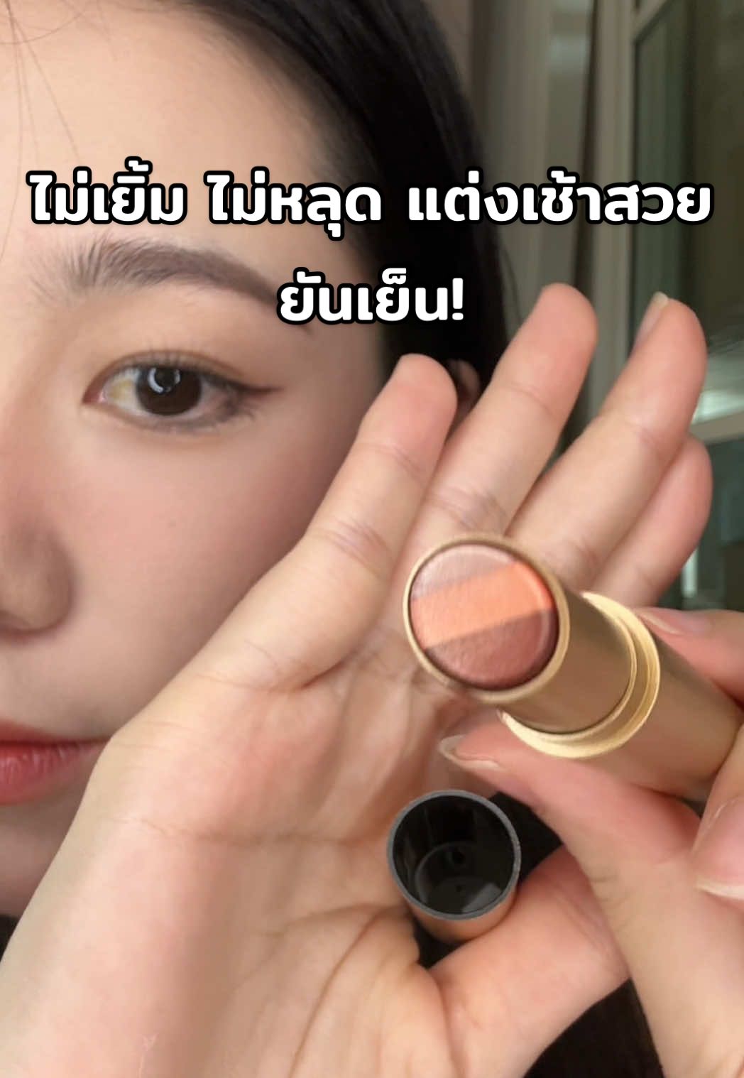 อายแชโดว์แท่งสามสีนี้คือที่สุดจริงๆ!#อายแชโดว์#อายแชโดว์แท่งสามสี#อายแชโดว์หลายสี#eyeshadow#เครื่องสําอาง#eyeshadowYZS#อายแชโดว์YZS#อายแชโดว์แบบแท่ง 