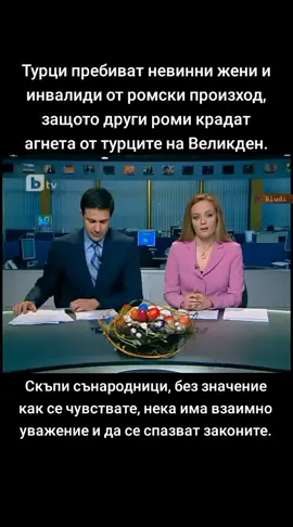 #турци #роми #агне #великден #бой #бтв #жени 