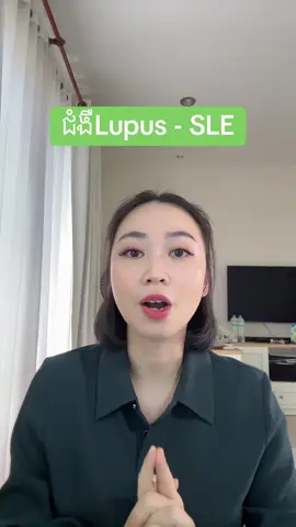 ខ្លីៗអំពីជំងឺ Lupus - SLE 🙏 #drvinatalks #drvina #drvinatalks #drvinadailylife #drvinavideos #foryoupage #foryou #foryoupage❤️❤️ #foryoupage❤️❤️ #cambodia🇰🇭 #phnompenhcity 