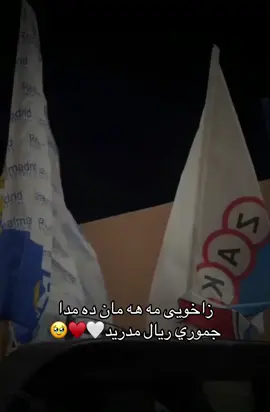 Zaxo~real madrid😍🫀#tiktok #foryou #foryoupage #realmadrid #halamadrid #هلا_مدريد_دائما_وابدا👑❤ #كره_القدم_قصه_عشق_لاينتهي🤩 #zaxo_duhok_hewler_slemani_hasinde #sinde #رونالدو_افضل_لاعب_في_التاريخ #jdjddbbdbdbdbdbbnmmccfjjn #account #bele #realmadrid #realmadrid #acc 