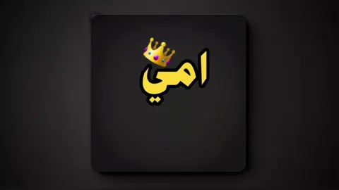#امي #تصميم_فيديوهات🎶🎤🎬 