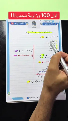 اول 100 وزارية 🔥 #السادس_الاعدادي #السادس #سادسيون #مرشحات #حيدر_وليد #الشعب_الصيني_ماله_حل😂😂 #fyp #foryou 