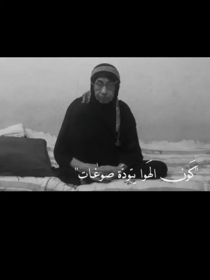 #نعي_حزين #نعي_ام_شاكر #🥺💔 