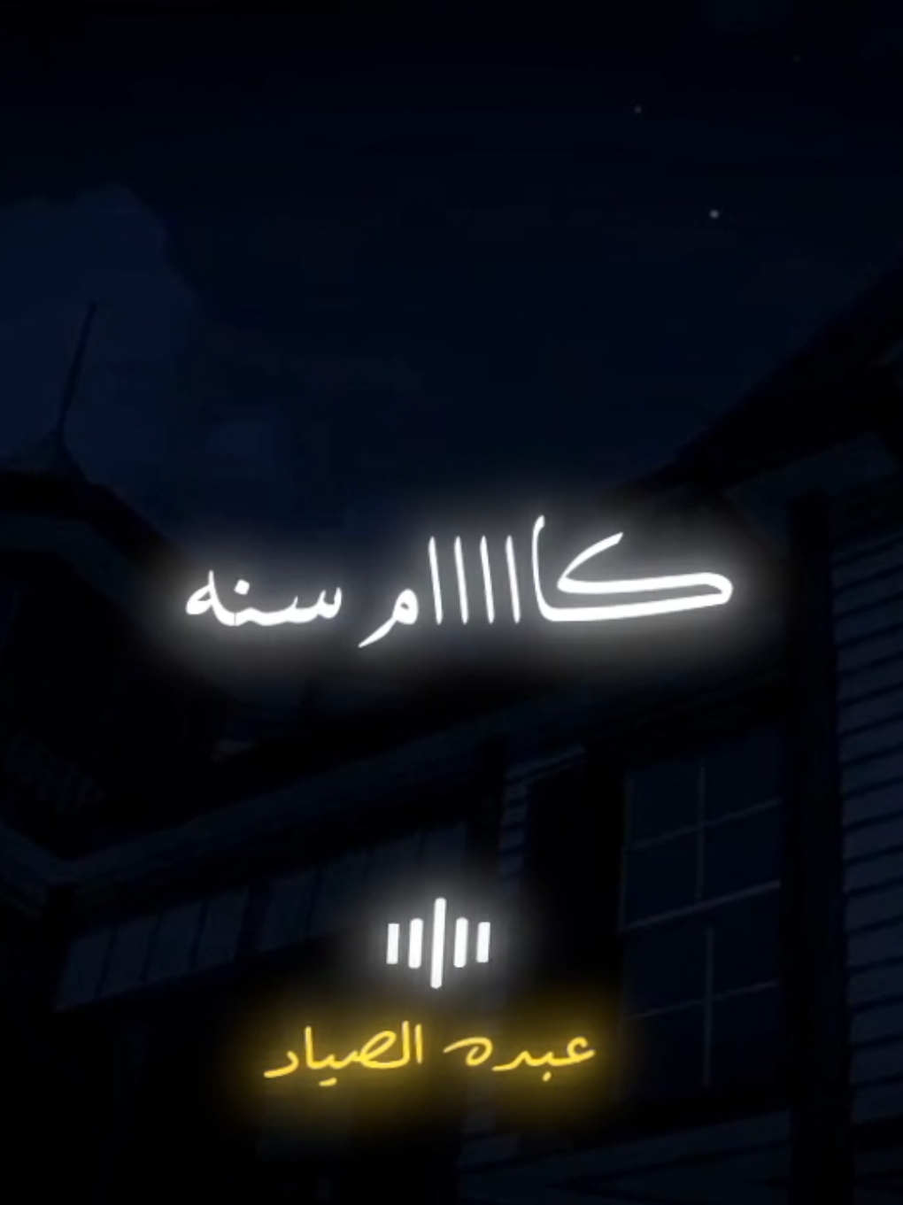 كان عندي صاحب ومعاشرني 🖤✨ #احمد_عامر #الصياد_١٤٢٧ه‍ـ #fyp #viral #اكسبلور 